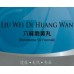 Liu Wei Di Huang Wan - 六味地黄丸
